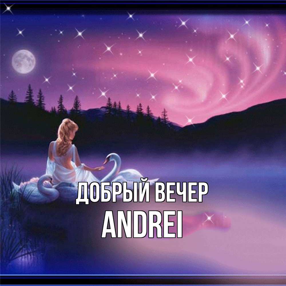 Открытка  с именем. Andrei, Добрый вечер  