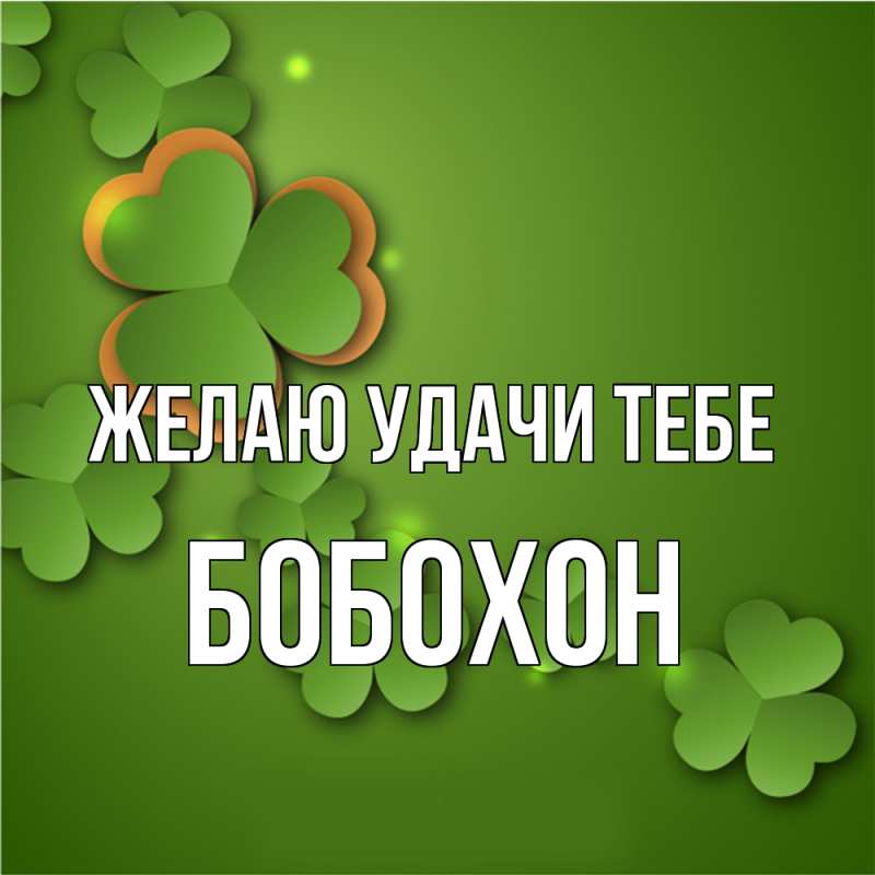 Картинка Желаю удачи тебе, Бобохон