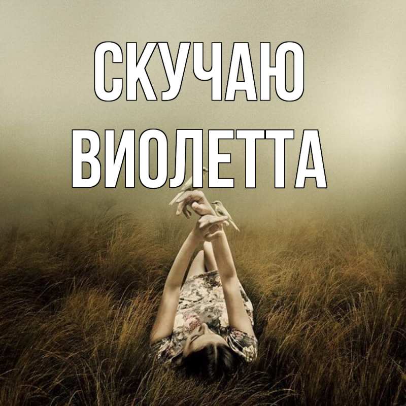 Картинка Скучаю, Виолетта