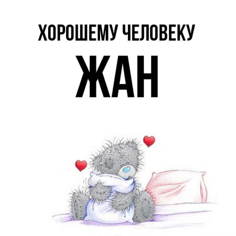 Картинка Хорошему человеку, Жан