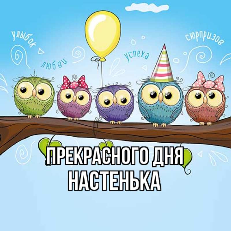 Картинка Прекрасного дня, Настенька