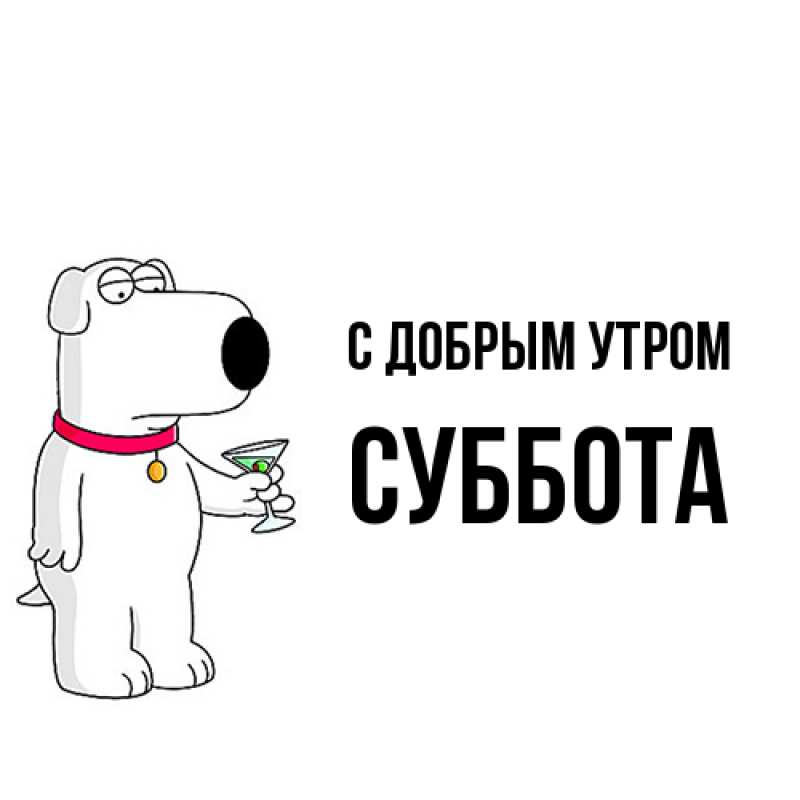 Картинка С добрым утром, Суббота
