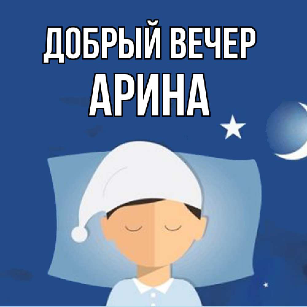 Открытка  с именем. Арина, Добрый вечер  