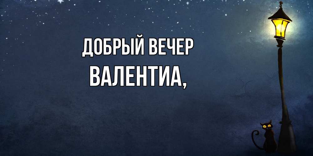 Открытка  с именем. Валентиа, Добрый вечер  