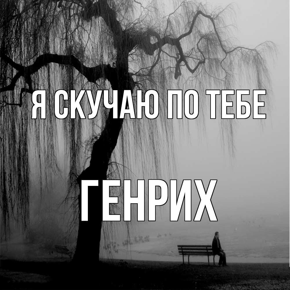 Открытка  с именем. Генрих, Я скучаю по тебе  