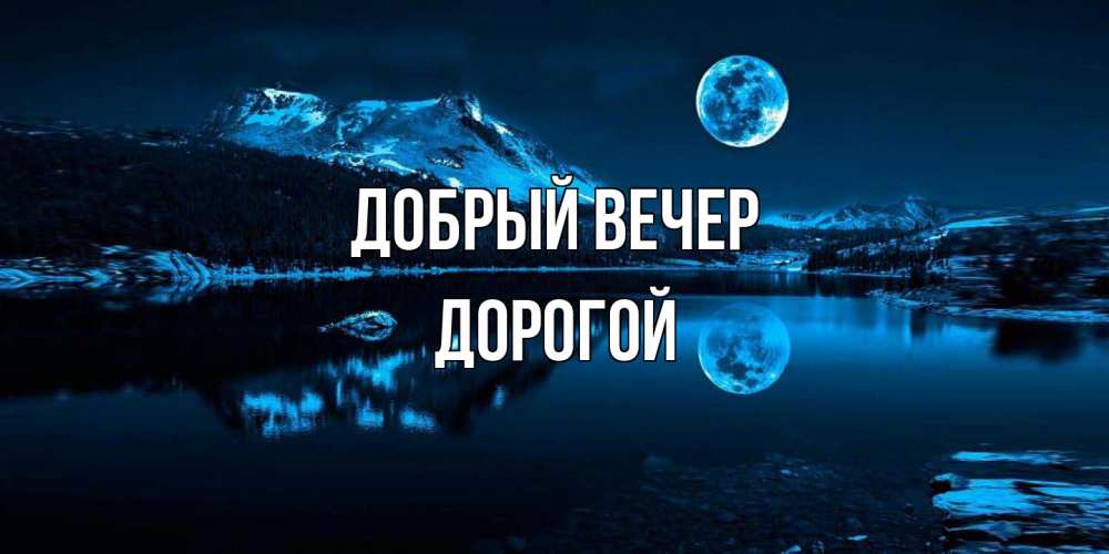 Открытка  с именем. Дорогой, Добрый вечер  