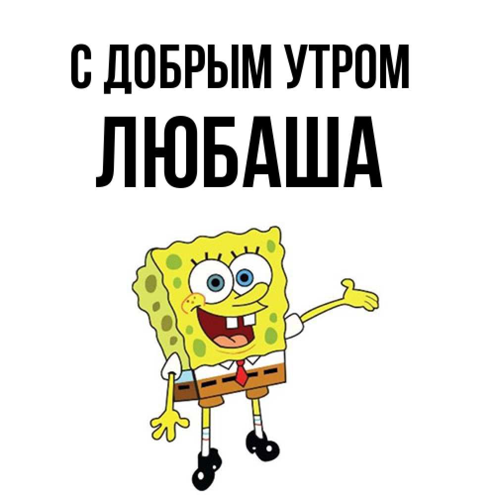 Открытка  с именем. ЛЮБАША, С добрым утром  