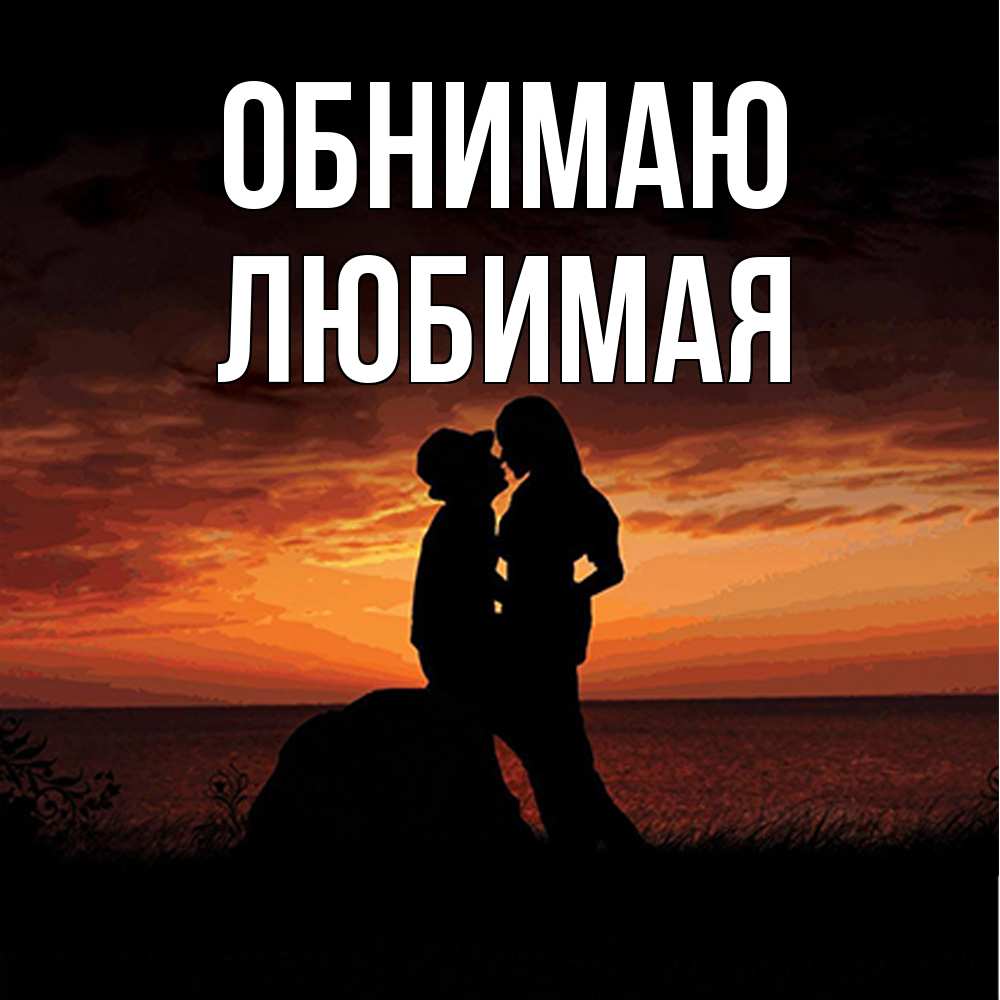 Открытка  с именем. Любимая, Обнимаю  