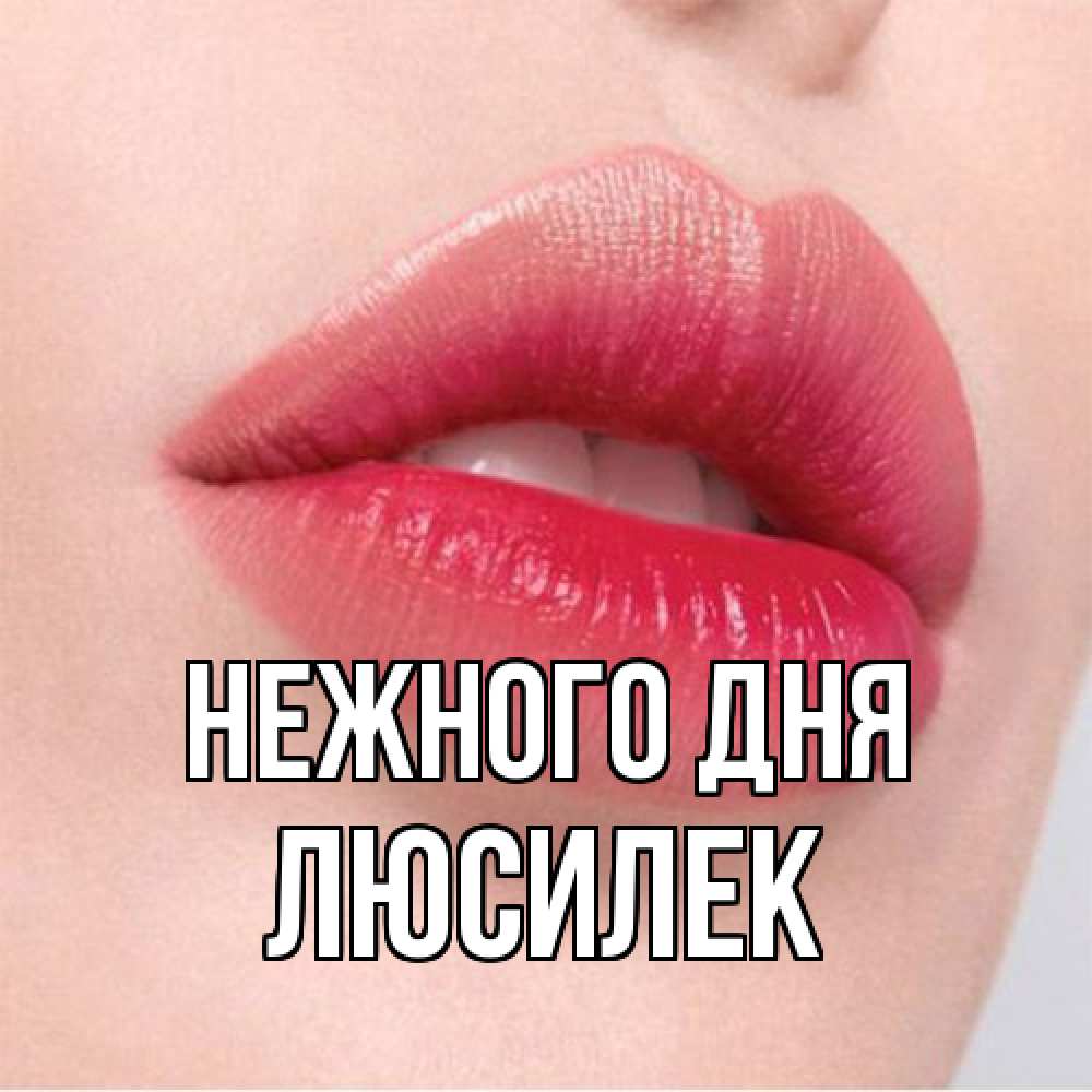 Открытка  с именем. Люсилек, Нежного дня  