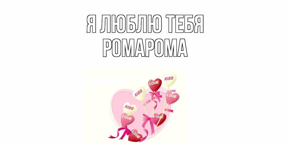 Открытка  с именем. РомаРома, Я люблю тебя  