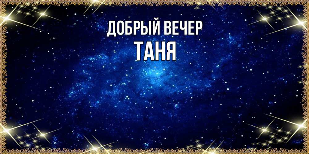 Открытка  с именем. Таня, Добрый вечер  