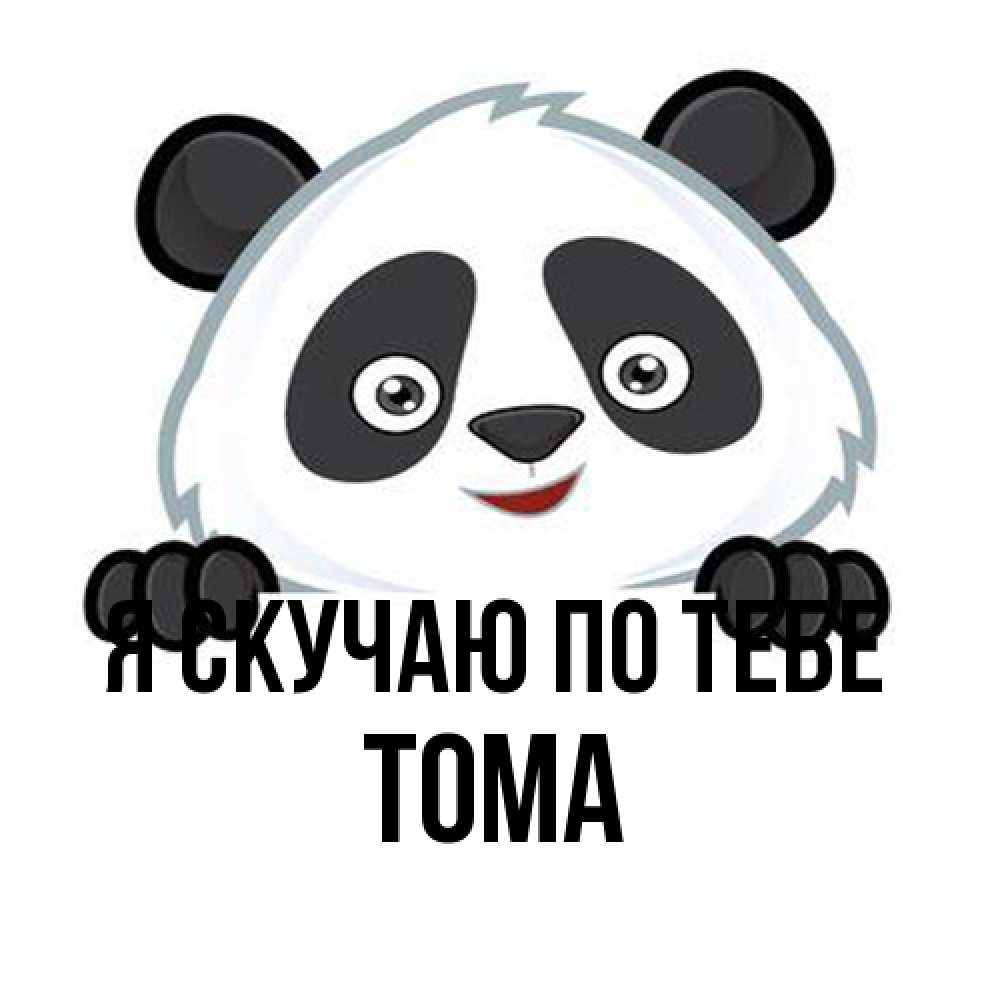 Открытка  с именем. Тома, Я скучаю по тебе  