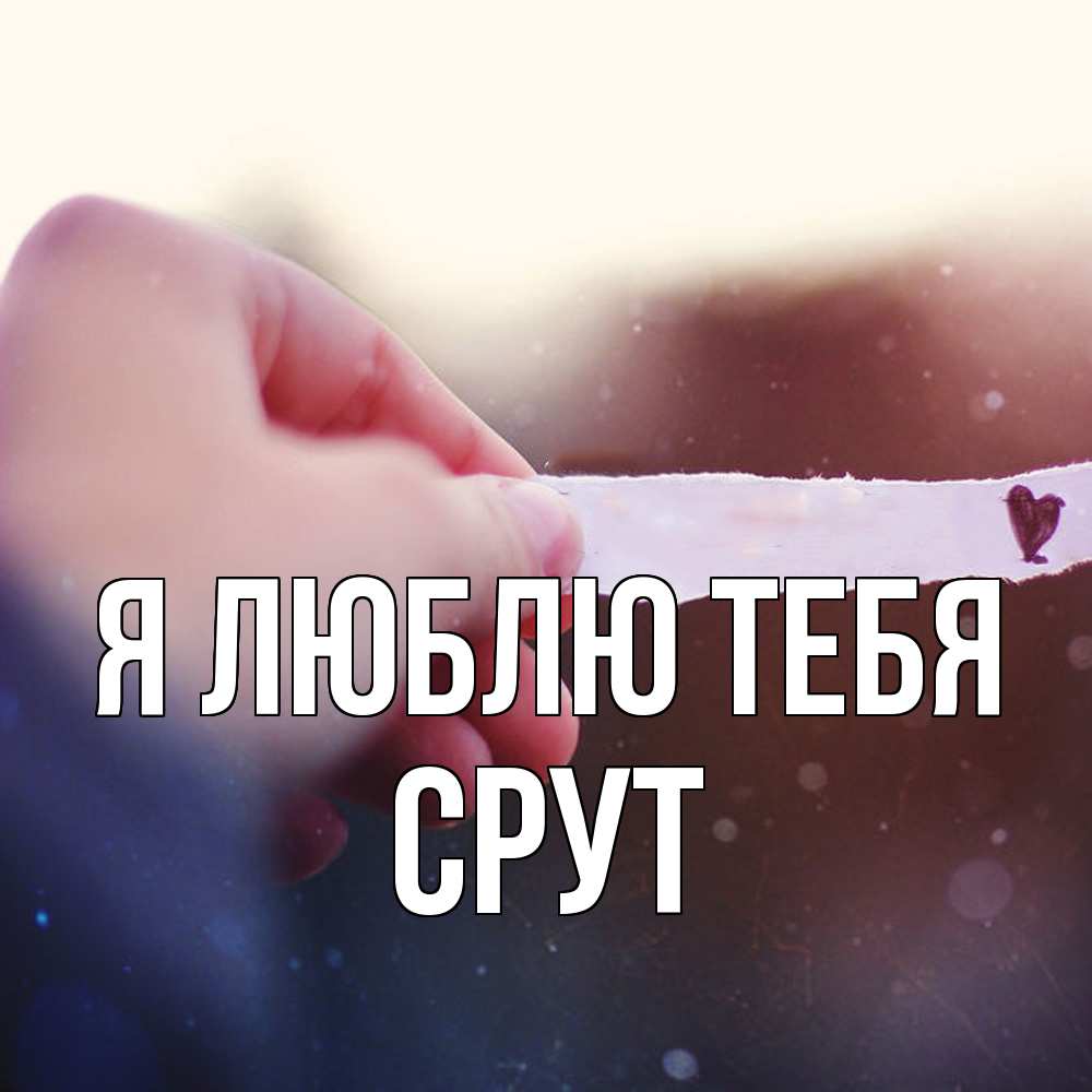 Открытка  с именем. срут, Я люблю тебя  