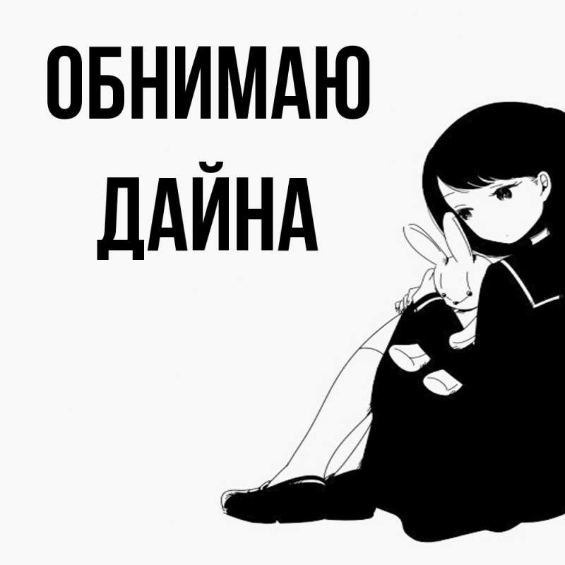 Картинка Обнимаю, Дайна