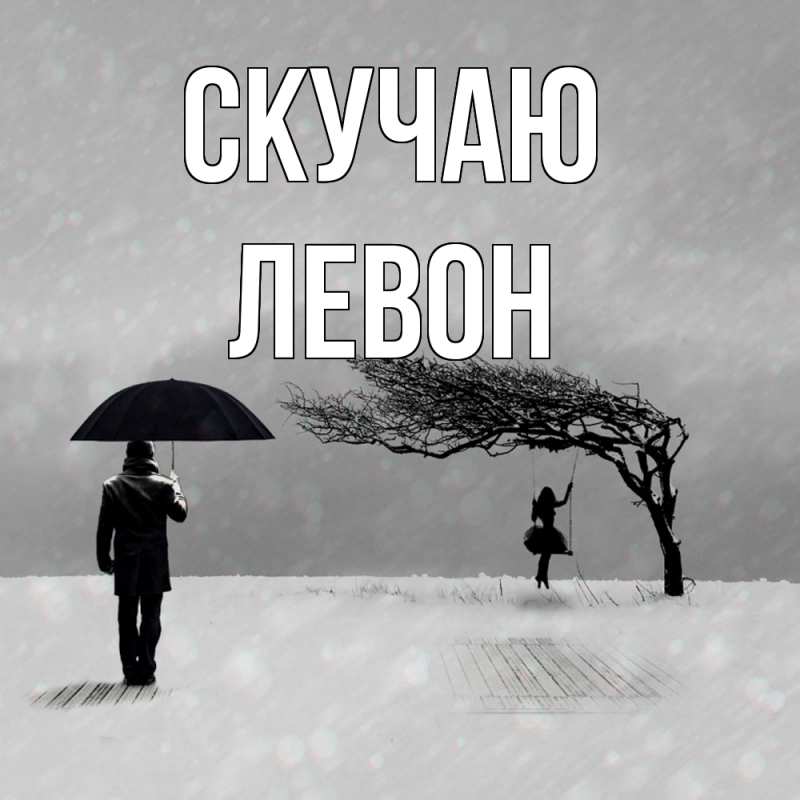 Открытка с именем, Левон, Скучаю