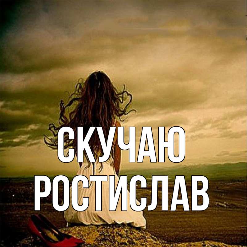 Картинка Скучаю, Ростислав