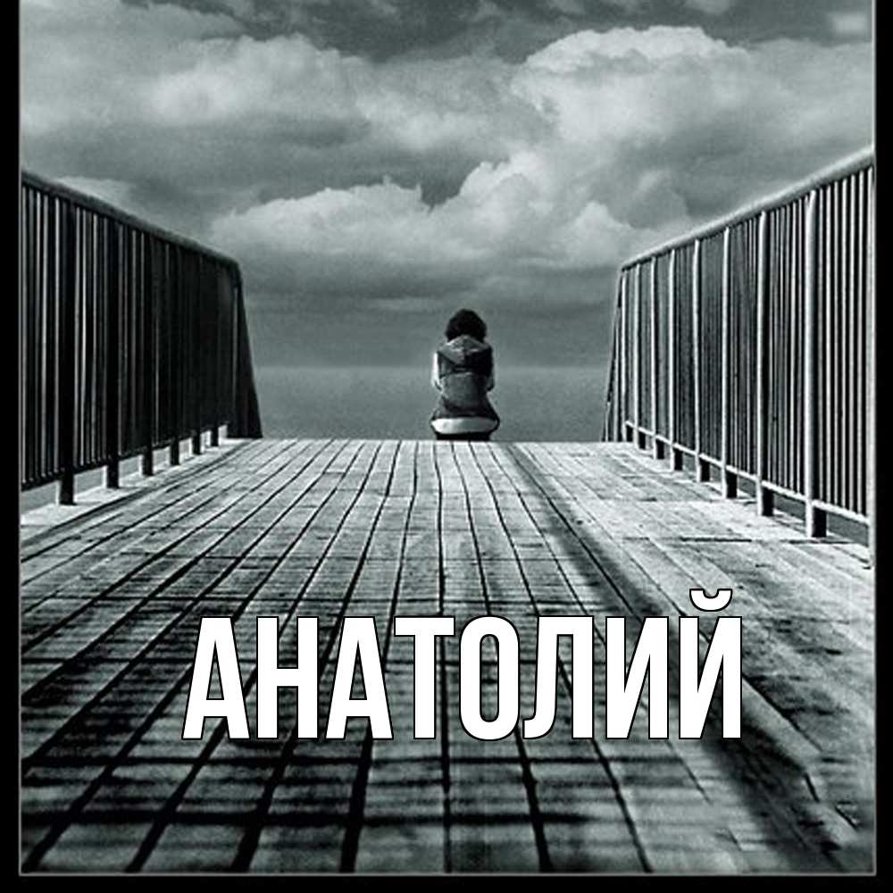 Открытка  с именем. Анатолий, Главная  