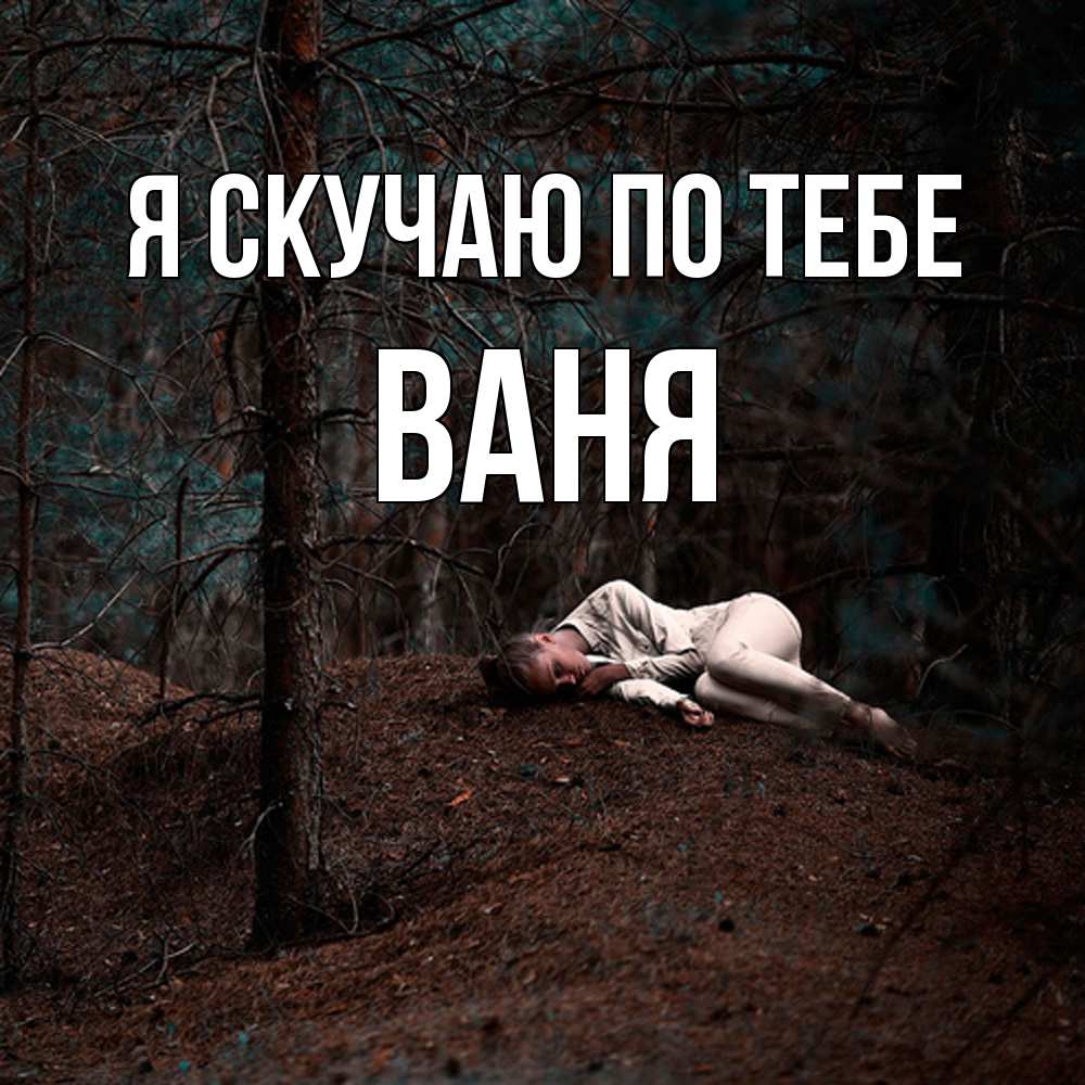 Открытка  с именем. Ваня, Я скучаю по тебе  