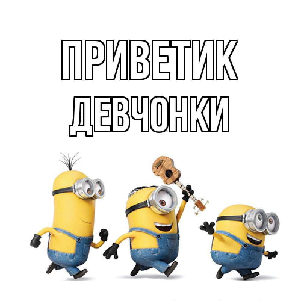 Открытка  с именем. Девчонки, приветик  