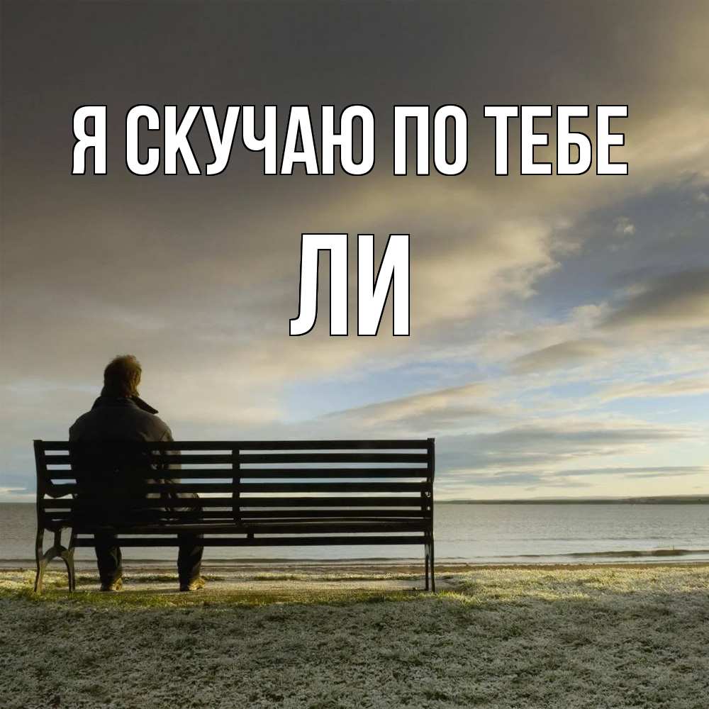 Открытка  с именем. Ли, Я скучаю по тебе  