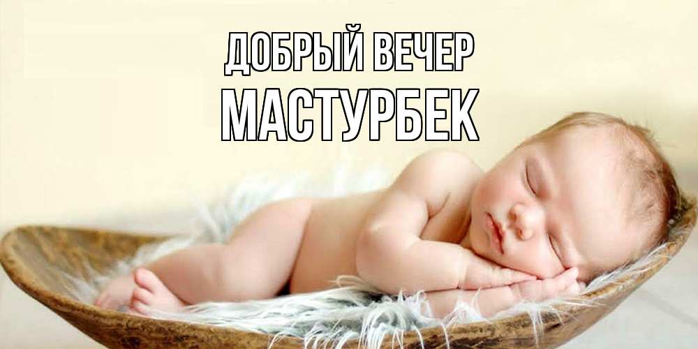 Открытка  с именем. Мастурбек, Добрый вечер  