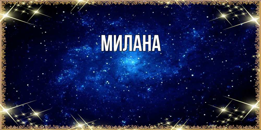 Открытка  с именем. Милана, Главная  