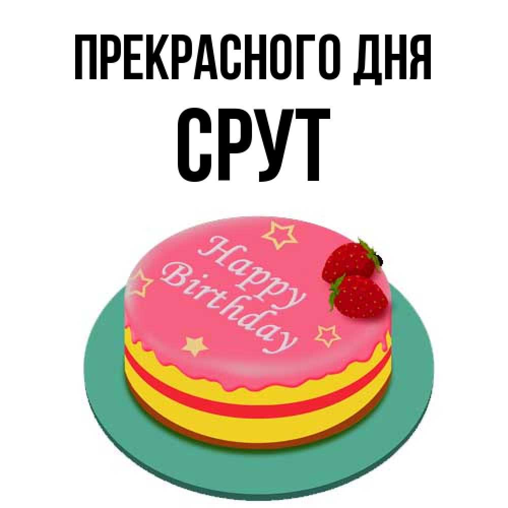 Открытка  с именем. срут, Прекрасного дня  
