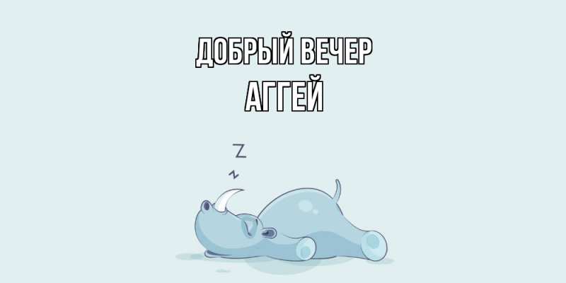 Картинка Добрый вечер, Аггей
