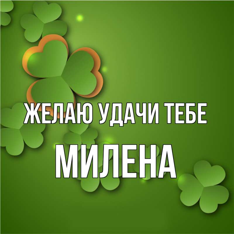 Картинка Желаю удачи тебе, Милена