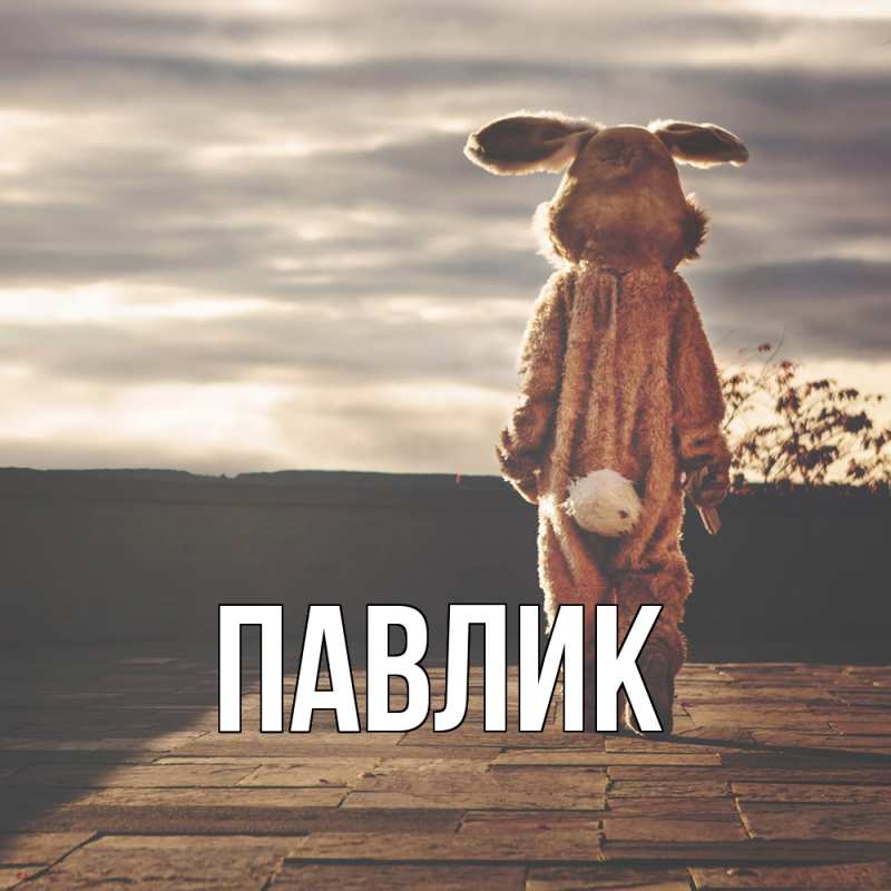 Картинка  с именем , Павлик