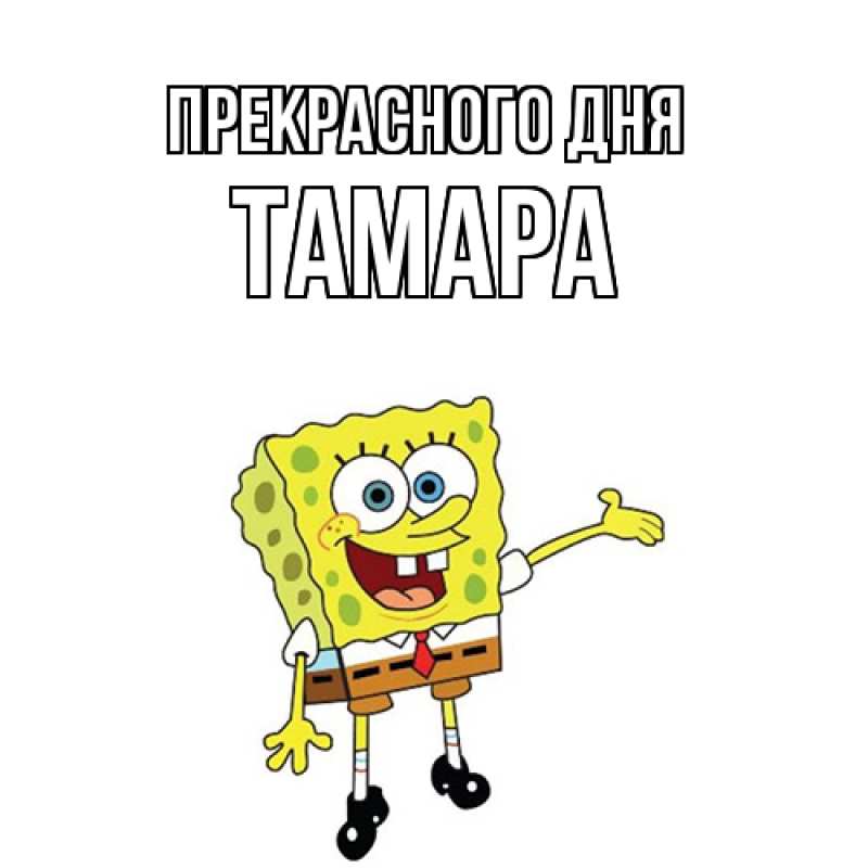 Картинка Прекрасного дня, Тамара