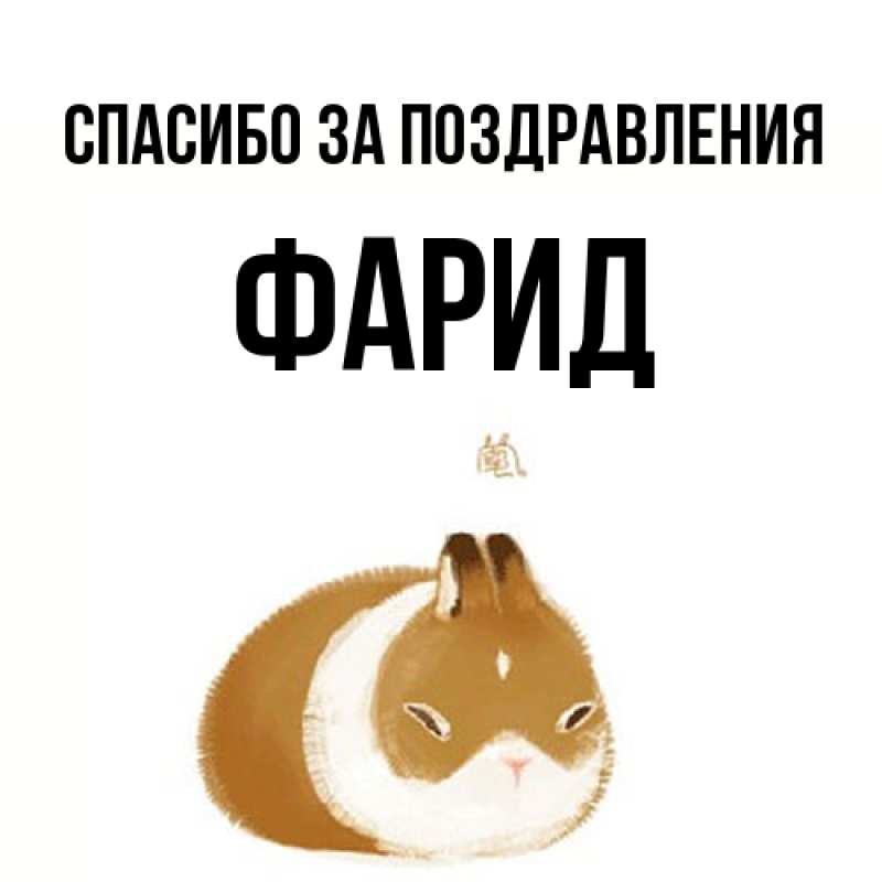 Картинка Спасибо за поздравления, Фарид
