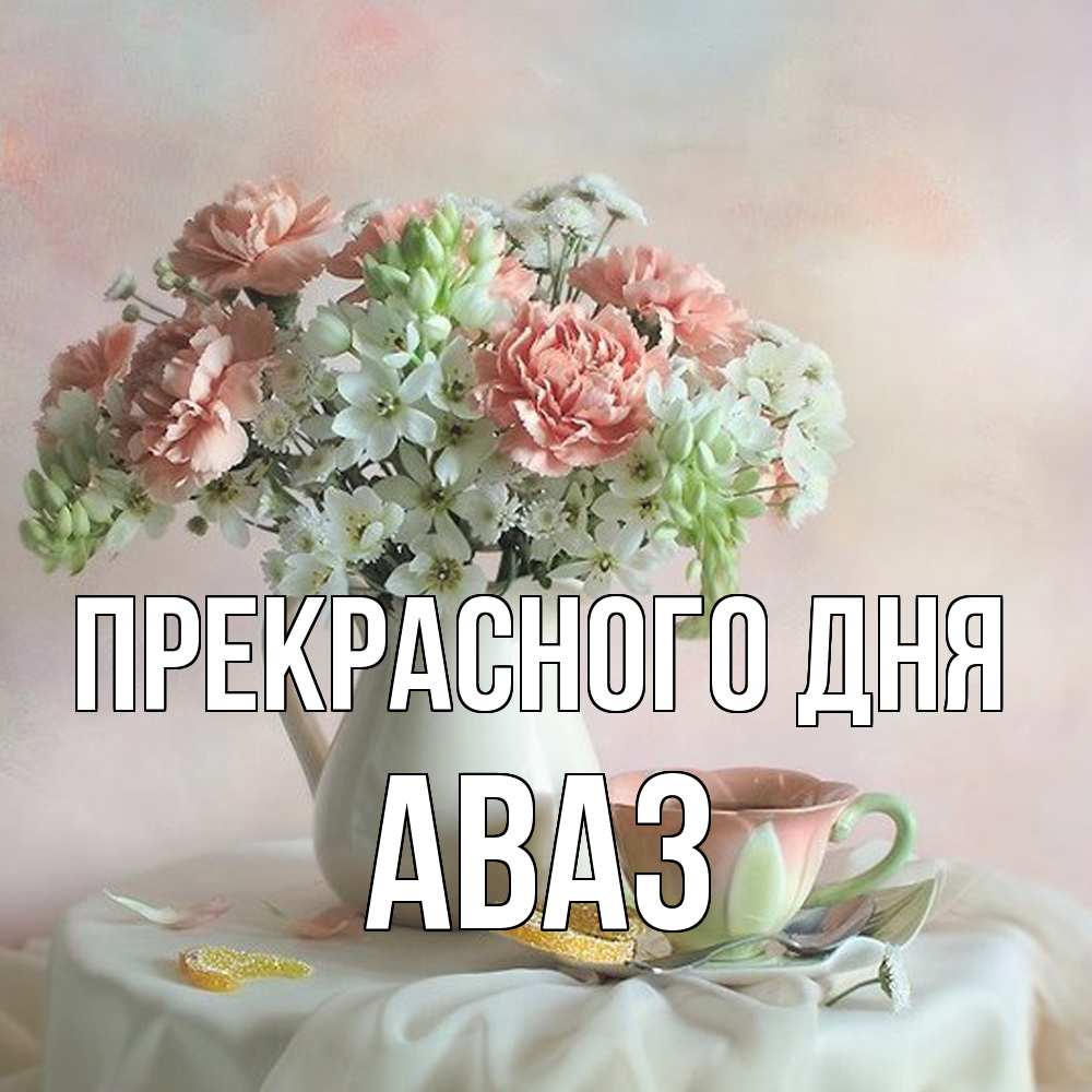 Открытка  с именем. Аваз, Прекрасного дня  