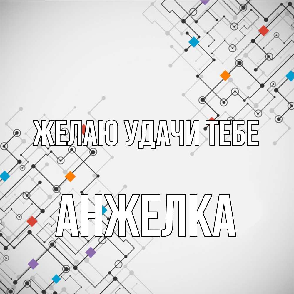 Открытка  с именем. Анжелка, Желаю удачи тебе  