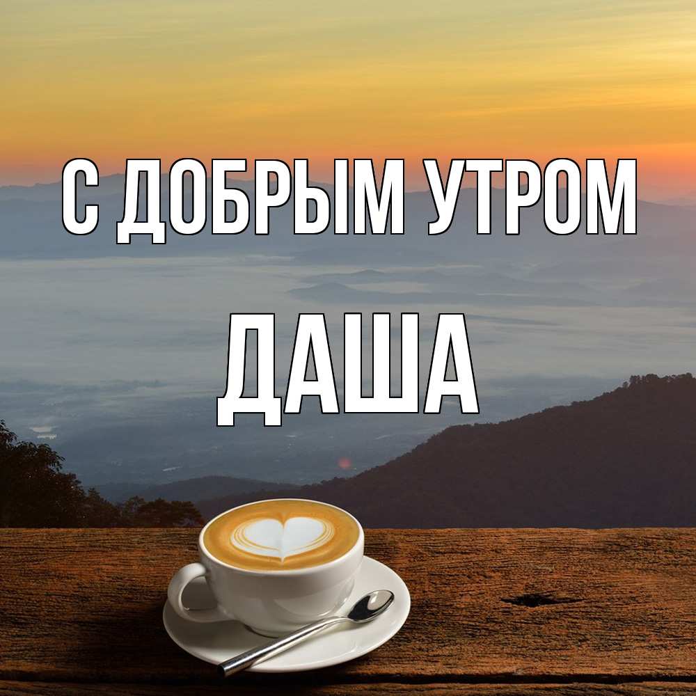 Открытка  с именем. Даша, С добрым утром  