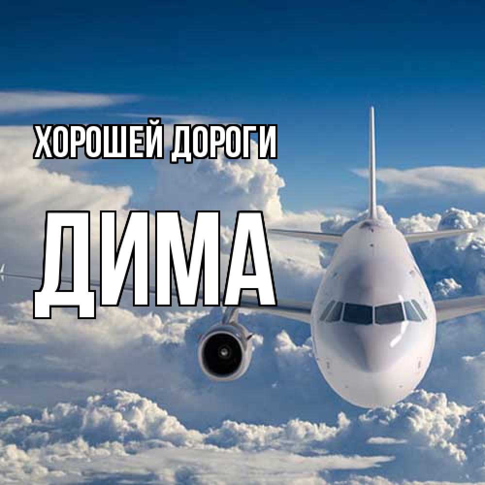 Открытка  с именем. Дима, Хорошей дороги  