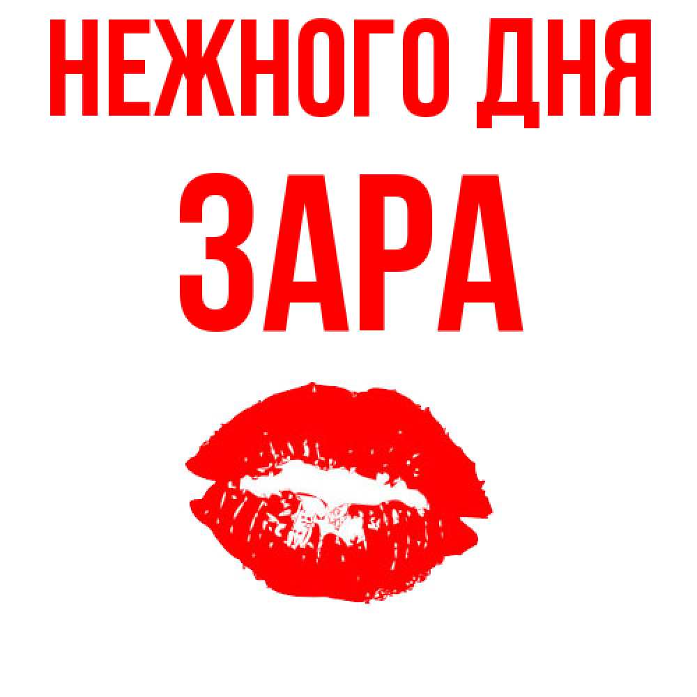 Открытка  с именем. Зара, Нежного дня  