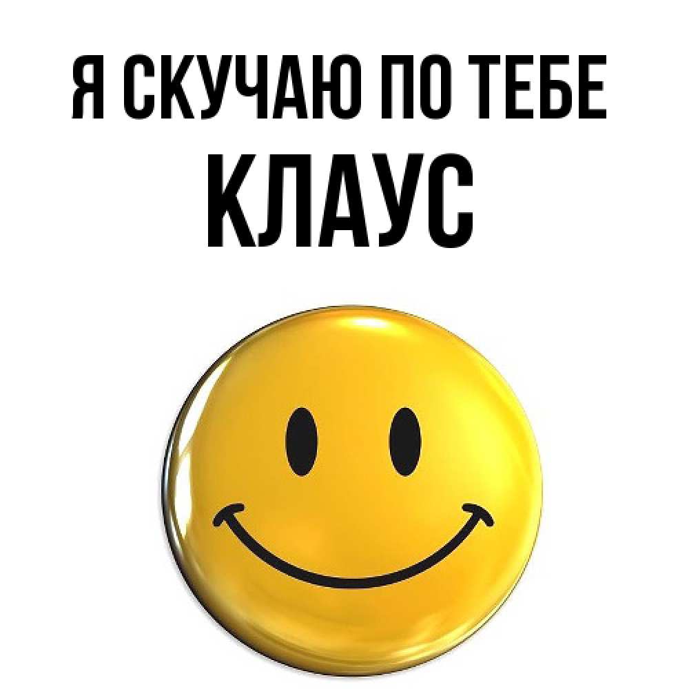 Открытка  с именем. Клаус, Я скучаю по тебе  
