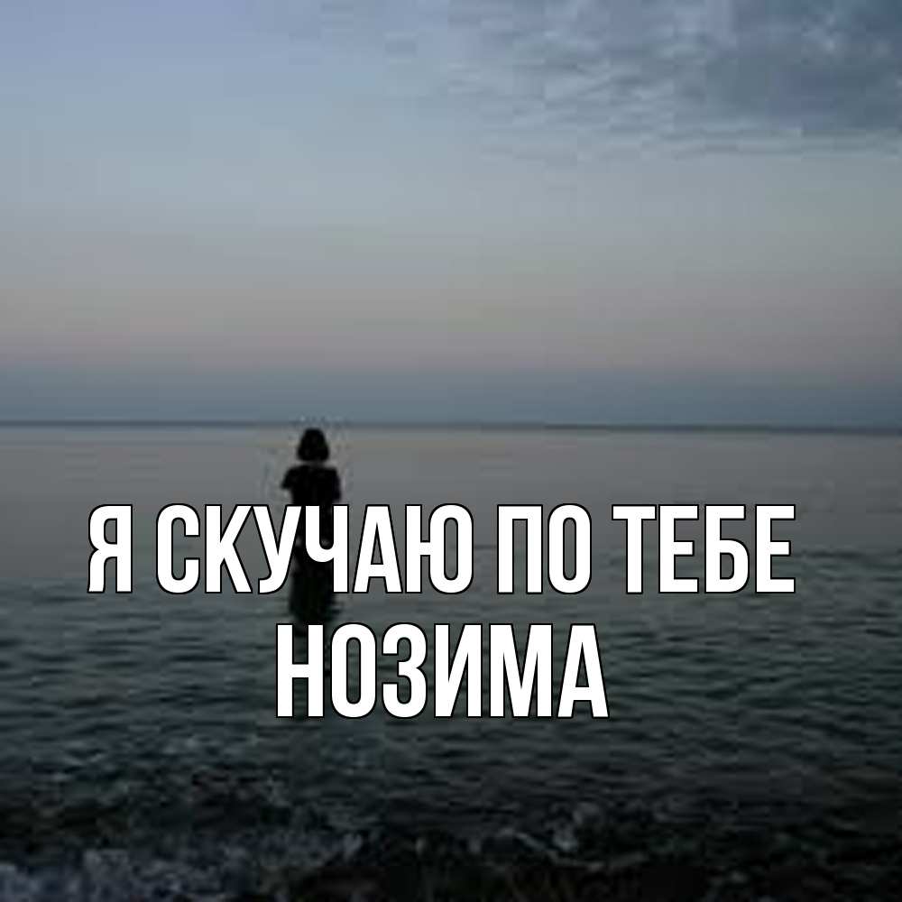 Открытка  с именем. НОЗИМА, Я скучаю по тебе  