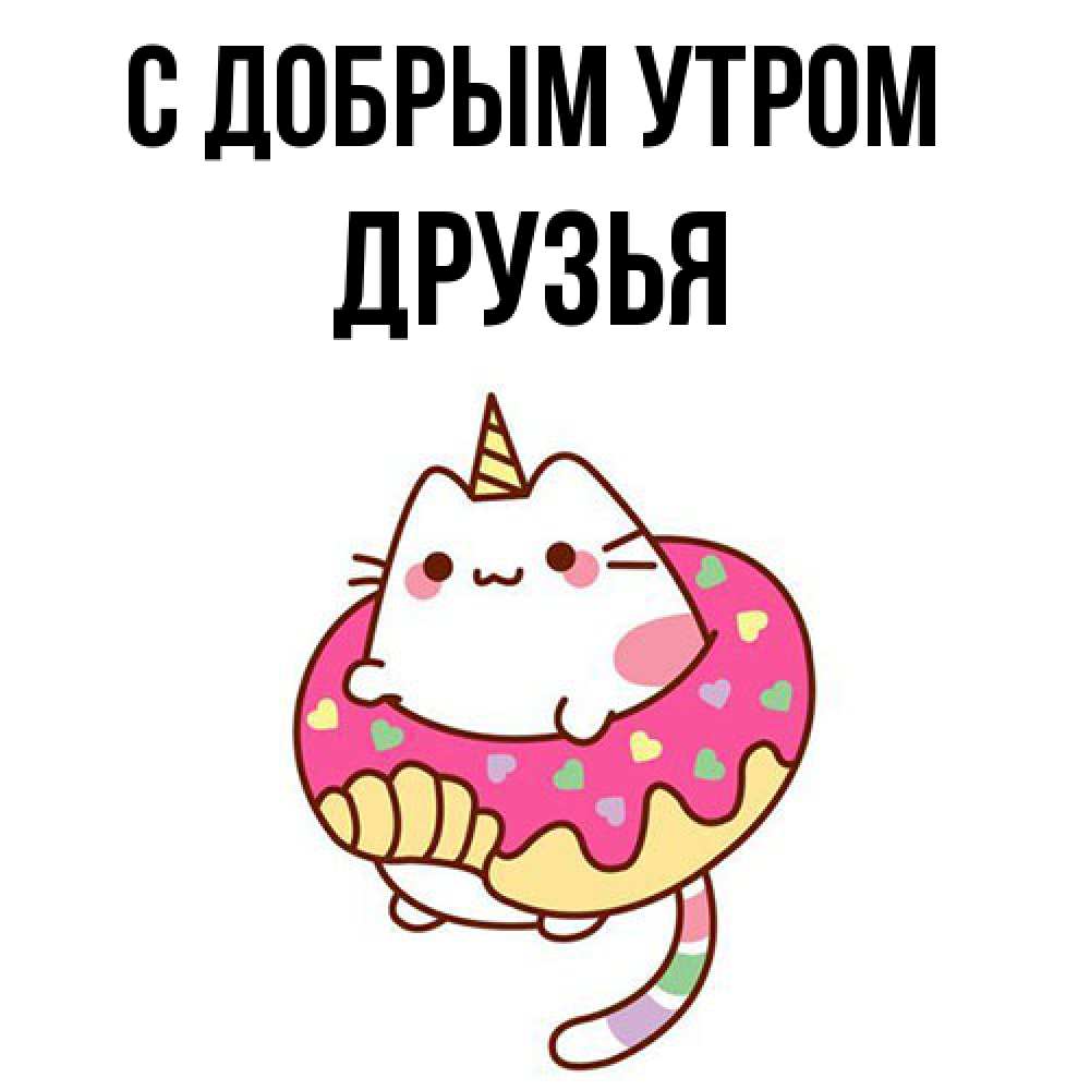 Открытка  с именем. друзья, С добрым утром  