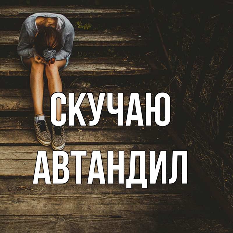 Картинка Скучаю, Автандил