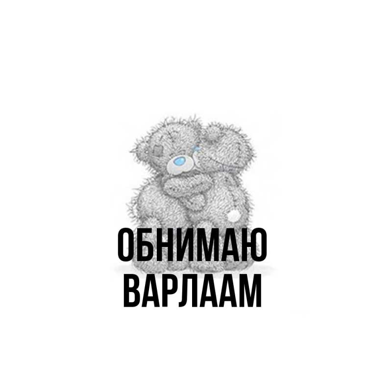 Открытка с именем, Варлаам, Обнимаю