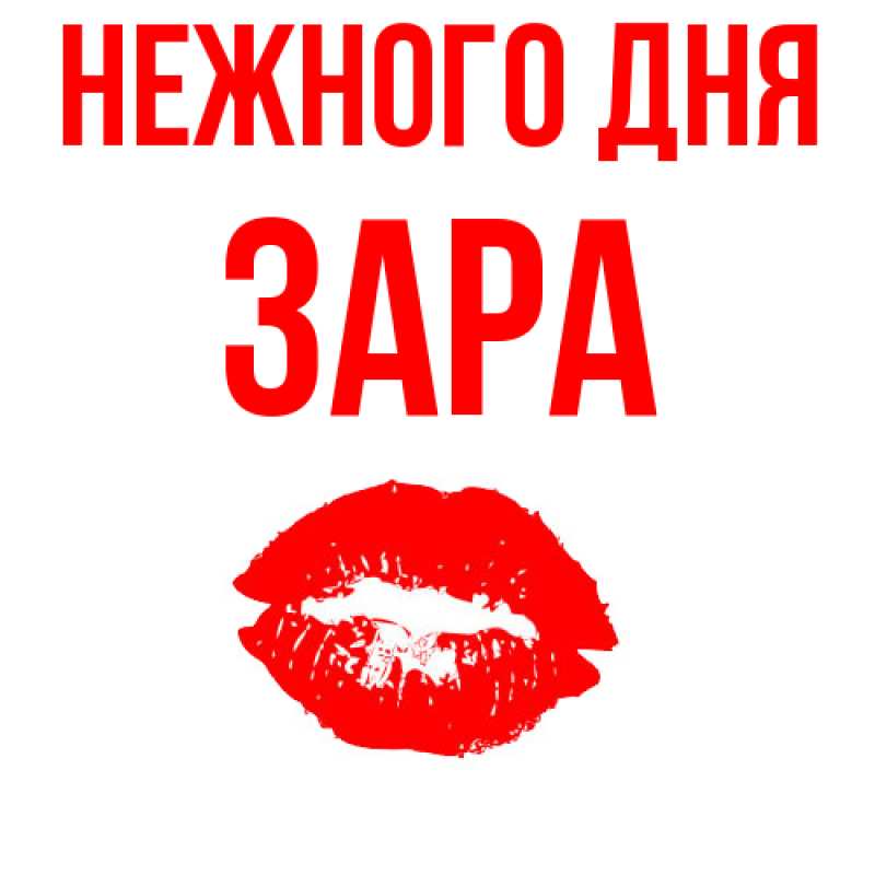 Картинка Нежного дня, Зара