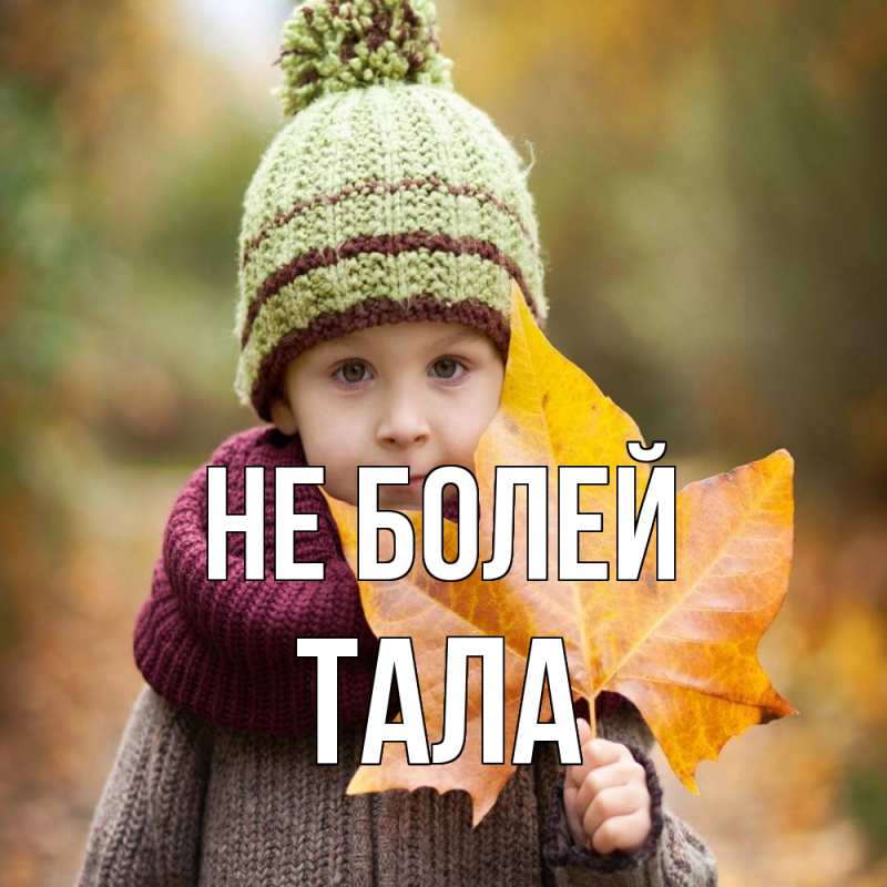 Картинка Не болей, Тала