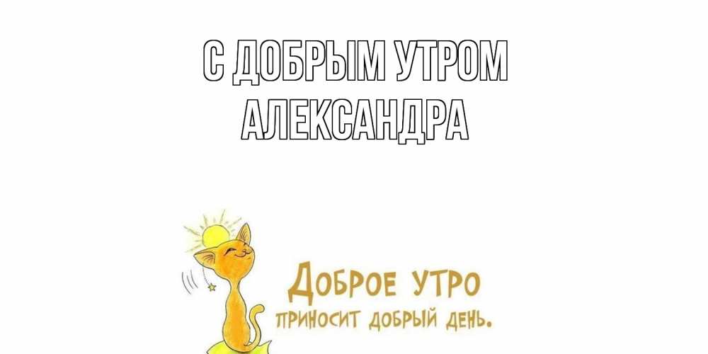 Открытка  с именем. Александра, С добрым утром  