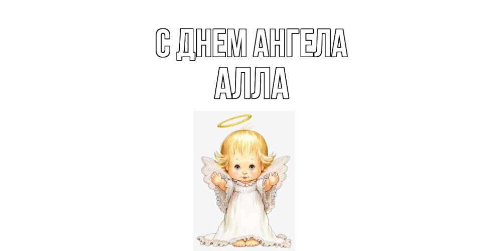 Открытка  с именем. Алла, С днем ангела  