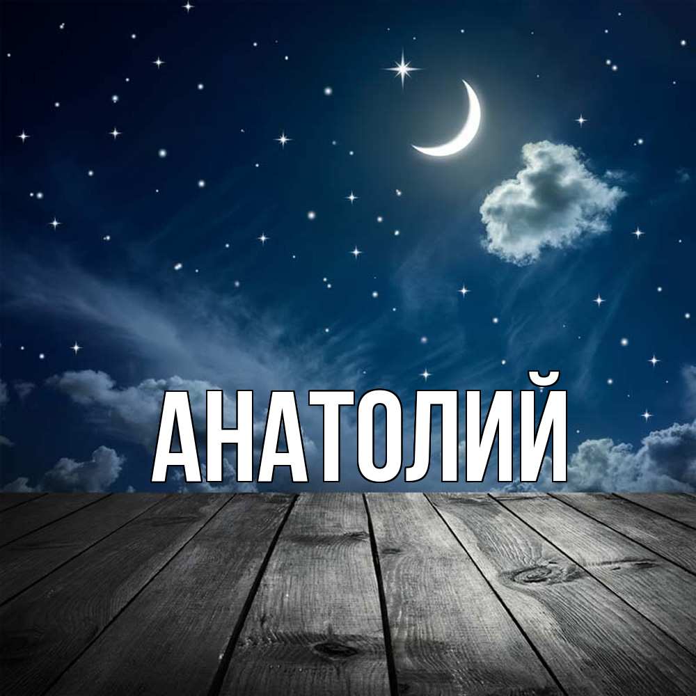 Открытка  с именем. Анатолий, Главная  