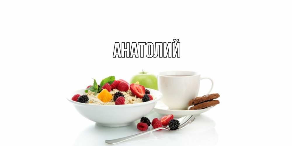 Открытка  с именем. Анатолий, Главная  