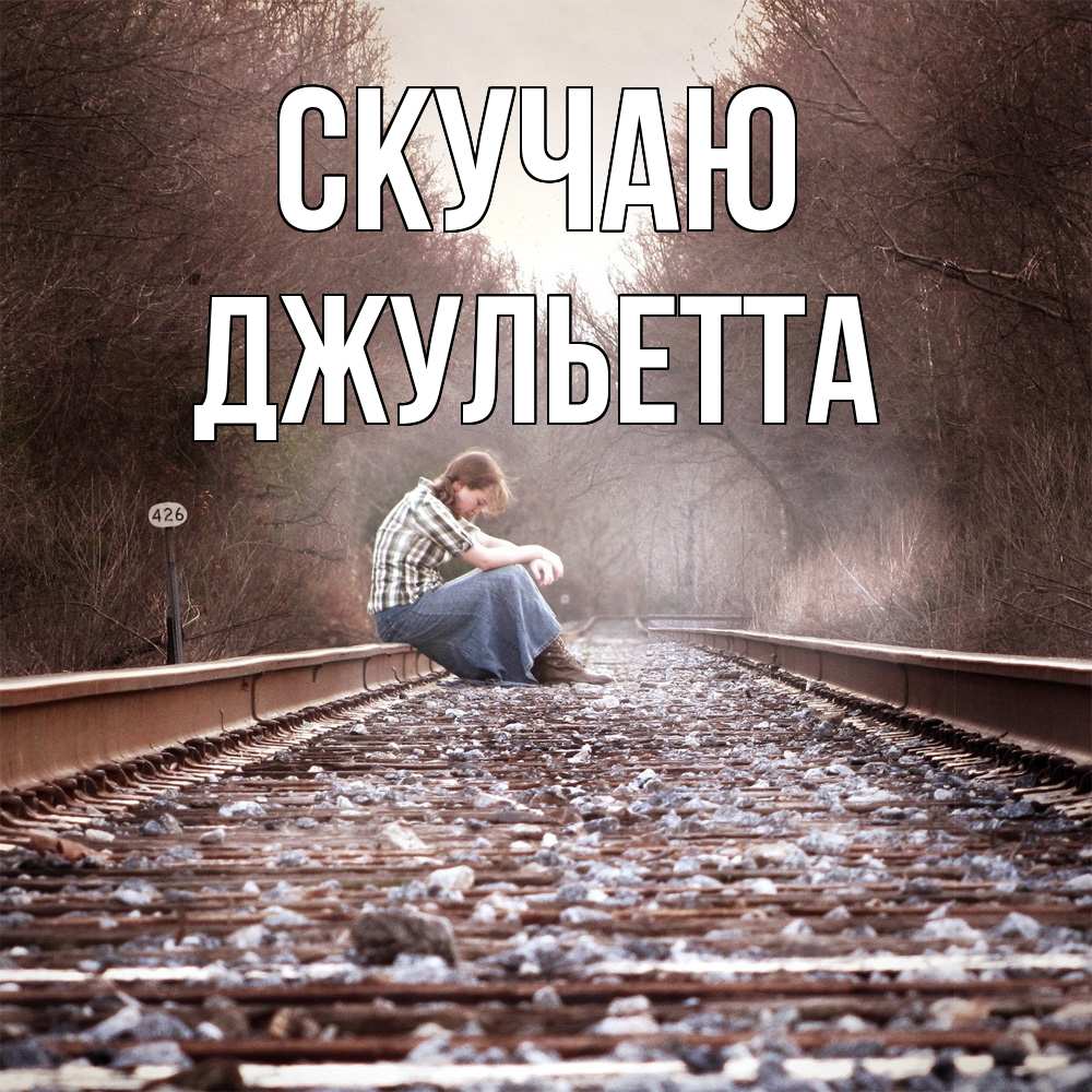 Открытка  с именем. Джульетта, Скучаю  