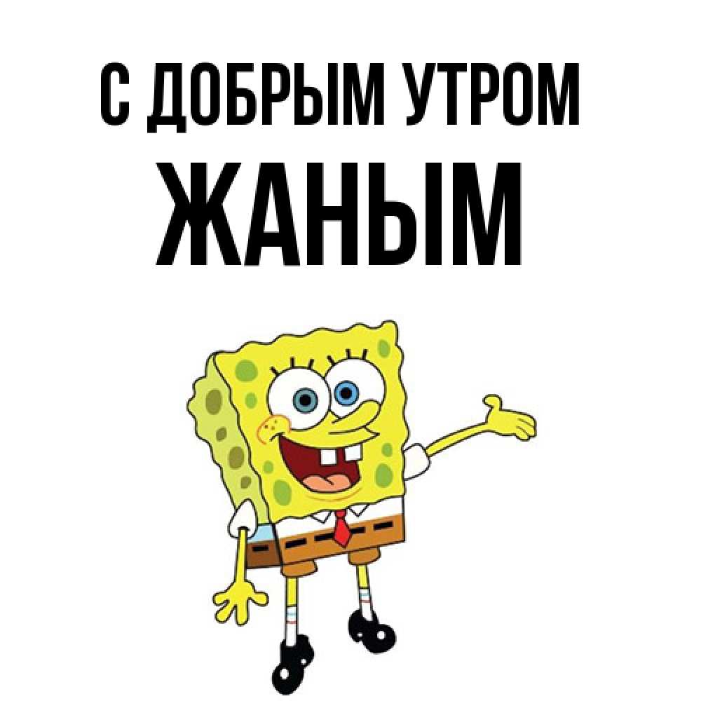 Открытка  с именем. Жаным, С добрым утром  